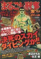 ISBN 9784408176352 まるごし刑事激アツスペシャル　まるごし、正月の空を飛ぶ！！編/実業之日本社/渡辺みちお 実業之日本社 本・雑誌・コミック 画像