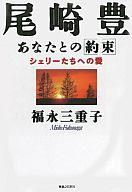 ISBN 9784408210117 尾崎豊あなたとの「約束」 シェリ-たちへの愛  /実業之日本社/福永三重子 実業之日本社 本・雑誌・コミック 画像