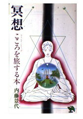 ISBN 9784408300511 冥想 こころを旅する本/実業之日本社/内藤景代 実業之日本社 本・雑誌・コミック 画像