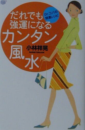 ISBN 9784408321189 だれでも強運になるカンタン風水 Ｄｒ．コパの開運レシピ  /実業之日本社/小林祥晃 実業之日本社 本・雑誌・コミック 画像