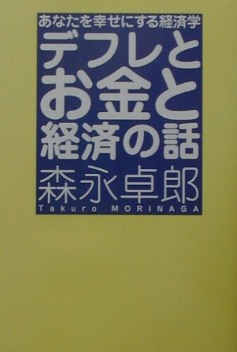 ISBN 9784408321264 デフレとお金と経済の話 あなたを幸せにする経済学  /実業之日本社/森永卓郎 実業之日本社 本・雑誌・コミック 画像