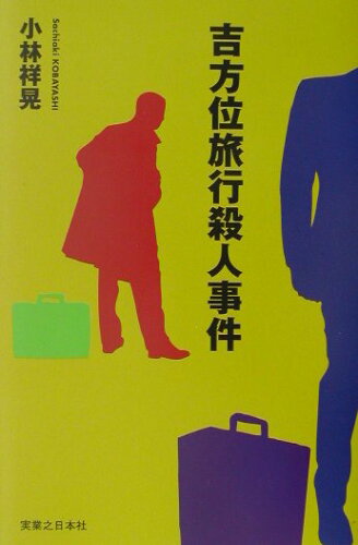 ISBN 9784408321417 吉方位旅行殺人事件/実業之日本社/小林祥晃 実業之日本社 本・雑誌・コミック 画像