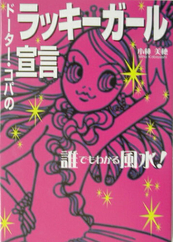 ISBN 9784408321523 ド-タ-・コパのラッキ-ガ-ル宣言 誰でもわかる風水！  /実業之日本社/小林美穂 実業之日本社 本・雑誌・コミック 画像