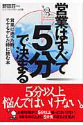 ISBN 9784408322988 営業はすべて「５分」で決まる 営業に迷った時、モヤモヤした時に読む本  /実業之日本社/野田荘一 実業之日本社 本・雑誌・コミック 画像