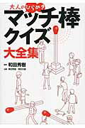 ISBN 9784408335032 大人のひらめきマッチ棒クイズ大全集   /実業之日本社/栗田常雄 実業之日本社 本・雑誌・コミック 画像