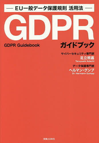 ISBN 9784408337869 ＧＤＰＲガイドブック ＥＵ一般データ保護規則活用法  /実業之日本社/足立照嘉 実業之日本社 本・雑誌・コミック 画像