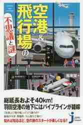 ISBN 9784408338439 空港＆飛行場の不思議と謎   /実業之日本社/風来堂 実業之日本社 本・雑誌・コミック 画像