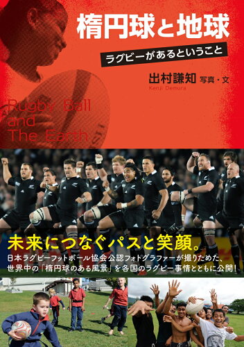 ISBN 9784408338750 楕円球と地球 ラグビーがあるということ  /実業之日本社/出村謙知 実業之日本社 本・雑誌・コミック 画像