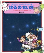 ISBN 9784408360812 はるのせいざ/実業之日本社/藤井旭 実業之日本社 本・雑誌・コミック 画像