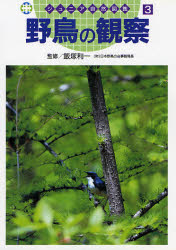 ISBN 9784408361437 野鳥の観察   /実業之日本社 実業之日本社 本・雑誌・コミック 画像