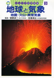 ISBN 9784408361499 地球と気象 地震・火山・異常気象  /実業之日本社 実業之日本社 本・雑誌・コミック 画像