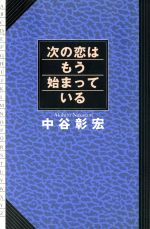 ISBN 9784408394008 次の恋はもう始まっている   /実業之日本社/中谷彰宏 実業之日本社 本・雑誌・コミック 画像