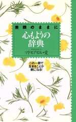 ISBN 9784408394190 心もようの辞典 素顔のままに/実業之日本社/マドモアゼル・愛 実業之日本社 本・雑誌・コミック 画像