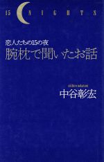 ISBN 9784408394466 腕枕で聞いたお話 恋人たちの１５の夜  /実業之日本社/中谷彰宏 実業之日本社 本・雑誌・コミック 画像