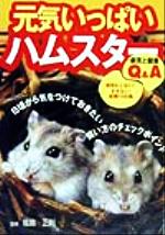 ISBN 9784408394640 元気いっぱいハムスタ- 病気と健康Ｑ＆Ａ  /実業之日本社/福島正則 実業之日本社 本・雑誌・コミック 画像