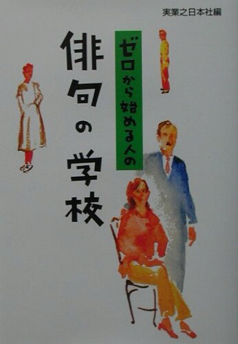 ISBN 9784408394800 ゼロから始める人の俳句の学校   /実業之日本社/実業之日本社 実業之日本社 本・雑誌・コミック 画像