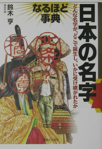 ISBN 9784408394947 日本の名字なるほど事典/実業之日本社/鈴木亨（１９３２-） 実業之日本社 本・雑誌・コミック 画像