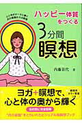 ISBN 9784408395739 ハッピ-体質をつくる３分間瞑想 心と体がオ-ラに輝く月の意識のヨガ瞑想  /実業之日本社/内藤景代 実業之日本社 本・雑誌・コミック 画像