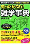 ISBN 9784408403229 知ったかぶり！雑学事典 誰も教えてくれなかったあの疑問にプロが答える  /実業之日本社/伊東三平 実業之日本社 本・雑誌・コミック 画像