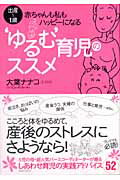 ISBN 9784408403434 ‘ゆるむ’育児のススメ 出産～１歳・赤ちゃんも私もハッピ-になる  /実業之日本社/大葉ナナコ 実業之日本社 本・雑誌・コミック 画像