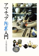 ISBN 9784408410012 アマチュア陶芸入門   /実業之日本社 実業之日本社 本・雑誌・コミック 画像