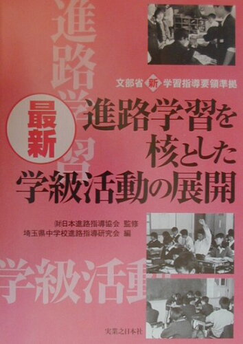 ISBN 9784408416328 最新・進路学習を核とした学級活動の展開/実業之日本社/埼玉県中学校進路指導研究会 実業之日本社 本・雑誌・コミック 画像