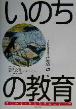 ISBN 9784408416427 いのちの教育 はじめる・深める授業のてびき  /実業之日本社/近藤卓 実業之日本社 本・雑誌・コミック 画像