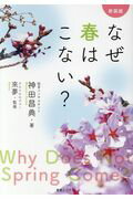 ISBN 9784408420752 新装版なぜ春はこない？   /実業之日本社/神田昌典 実業之日本社 本・雑誌・コミック 画像