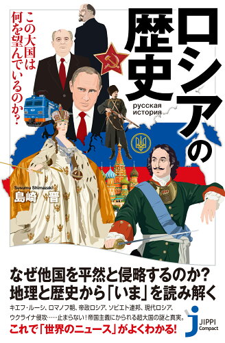 ISBN 9784408421209 ロシアの歴史　この大国は何を望んでいるのか？   /実業之日本社/島崎晋 実業之日本社 本・雑誌・コミック 画像