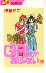 ISBN 9784408430072 ＧＩＲＬがあぶない 第３巻/実業之日本社/伊藤かこ 実業之日本社 本・雑誌・コミック 画像