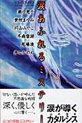 ISBN 9784408434360 涙あふれるミステリ- アンソロジ-  /実業之日本社 実業之日本社 本・雑誌・コミック 画像