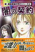 ISBN 9784408434452 闇の契約 新・霊能者緒方克巳シリ-ズ　２  /実業之日本社/山本まゆり 実業之日本社 本・雑誌・コミック 画像