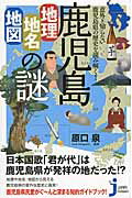 ISBN 9784408455389 鹿児島「地理・地名・地図」の謎 意外と知らない鹿児島県の歴史を読み解く！  /実業之日本社/原口泉 実業之日本社 本・雑誌・コミック 画像