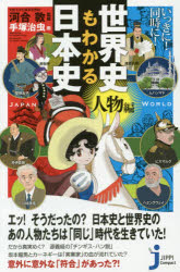 ISBN 9784408455594 いっきに！同時に！世界史もわかる日本史  人物編 /実業之日本社/河合敦 実業之日本社 本・雑誌・コミック 画像