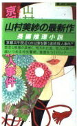 ISBN 9784408500270 京都大原殺人事件 長編ラブロマン・ミステリ-/実業之日本社/山村美紗 実業之日本社 本・雑誌・コミック 画像