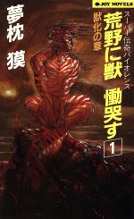 ISBN 9784408501468 荒野に獣慟哭す ス-パ-伝奇バイオレンス パ-ト１ /実業之日本社/夢枕獏 実業之日本社 本・雑誌・コミック 画像