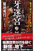 ISBN 9784408504254 牙迷宮 魔界都市ガイド鬼録  /実業之日本社/菊地秀行 実業之日本社 本・雑誌・コミック 画像