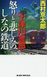 ISBN 9784408505640 十津川警部怒りと悲しみのしなの鉄道 長編トラベル・ミステリー  /実業之日本社/西村京太郎 実業之日本社 本・雑誌・コミック 画像