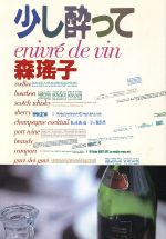 ISBN 9784408531243 少し酔って   /実業之日本社/森瑤子 実業之日本社 本・雑誌・コミック 画像