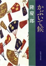 ISBN 9784408531250 かぶいて候/実業之日本社/隆慶一郎 実業之日本社 本・雑誌・コミック 画像