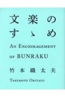 ISBN 9784408537207 文楽のすゝめ   /実業之日本社/竹本織太夫 実業之日本社 本・雑誌・コミック 画像