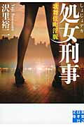 ISBN 9784408552071 処女刑事　歌舞伎町淫脈   /実業之日本社/沢里裕二 実業之日本社 本・雑誌・コミック 画像