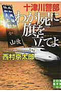 ISBN 9784408552125 十津川警部わが屍に旗を立てよ   /実業之日本社/西村京太郎 実業之日本社 本・雑誌・コミック 画像