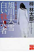 ISBN 9784408552651 旭川・大雪白い殺人者 私立探偵・小仏太郎  /実業之日本社/梓林太郎 実業之日本社 本・雑誌・コミック 画像