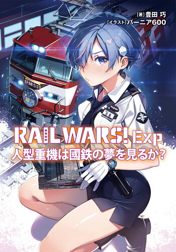 ISBN 9784408557397 ＲＡＩＬ　ＷＡＲＳ！Ｅｘｐ　人型重機は國鉄の夢を見るか？   /実業之日本社/豊田巧 実業之日本社 本・雑誌・コミック 画像