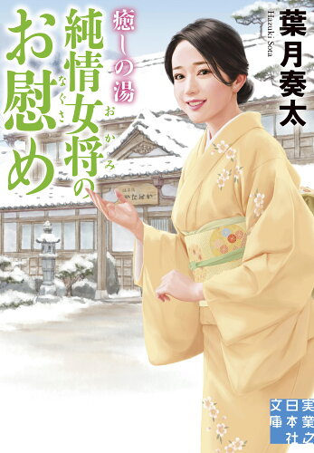 ISBN 9784408558561 癒しの湯 純情女将のお慰め/実業之日本社/葉月奏太 実業之日本社 本・雑誌・コミック 画像