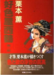 ISBN 9784408590660 好色屋西鶴  第１部 /有楽出版社/栗本薫 実業之日本社 本・雑誌・コミック 画像