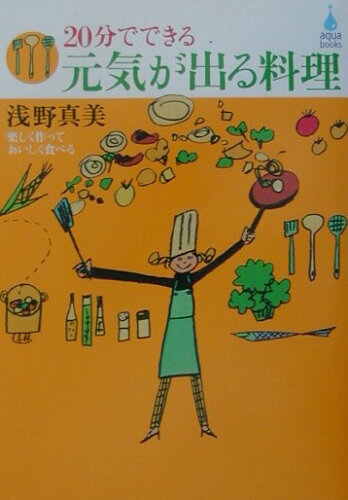 ISBN 9784408591568 ２０分でできる元気が出る料理 楽しく作っておいしく食べる  /有楽出版社/浅野真美 実業之日本社 本・雑誌・コミック 画像