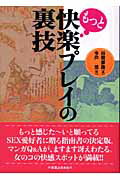 ISBN 9784408592305 もっと快楽プレイの裏技/有楽出版社/谷間夢路 実業之日本社 本・雑誌・コミック 画像