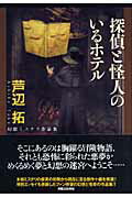 ISBN 9784408592695 探偵と怪人のいるホテル/有楽出版社/芦辺拓 実業之日本社 本・雑誌・コミック 画像